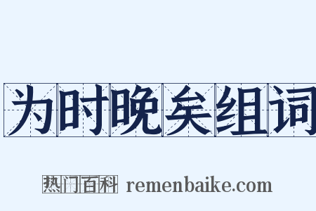 为时晚矣组词是什么意思的图片